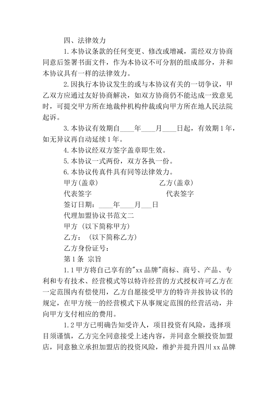 代理加盟协议书_第3页