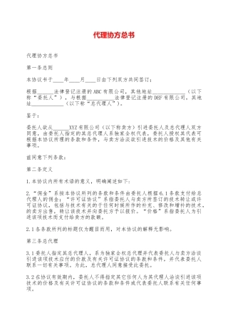 代理协方总书——范本