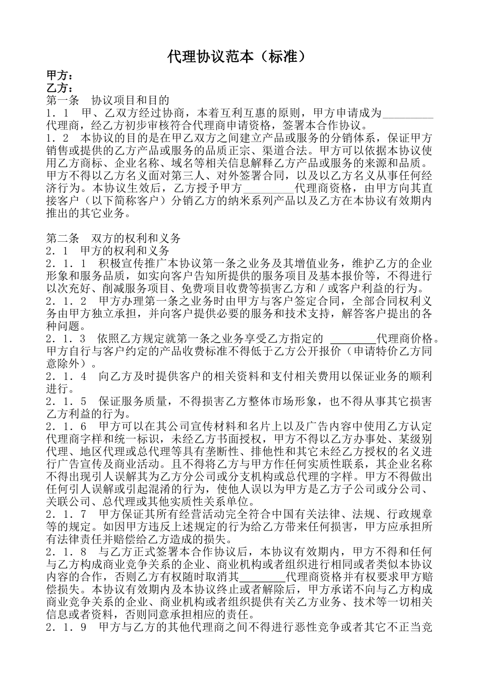 代理协议范本-_第1页