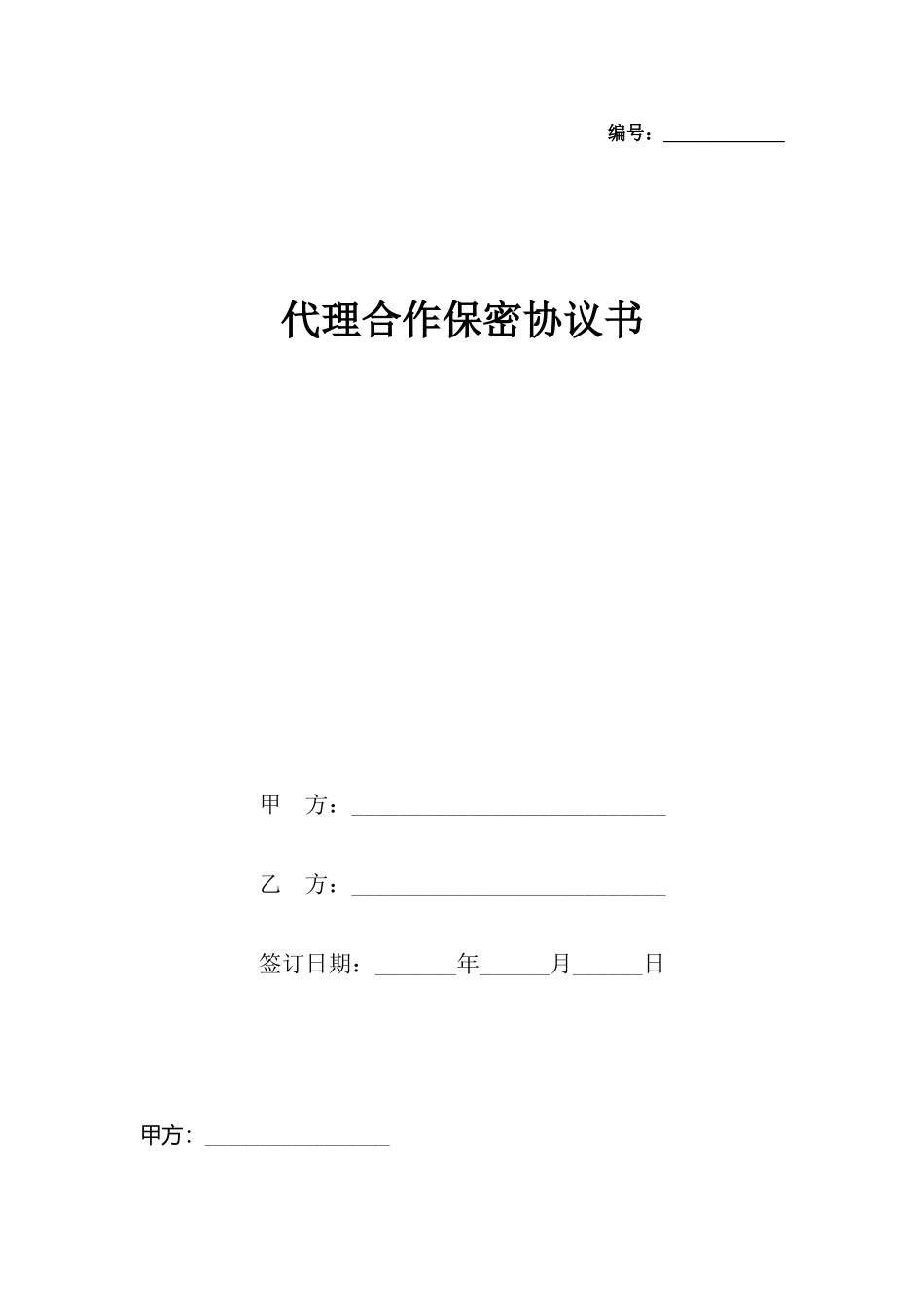 代理合作保密协议书_第2页