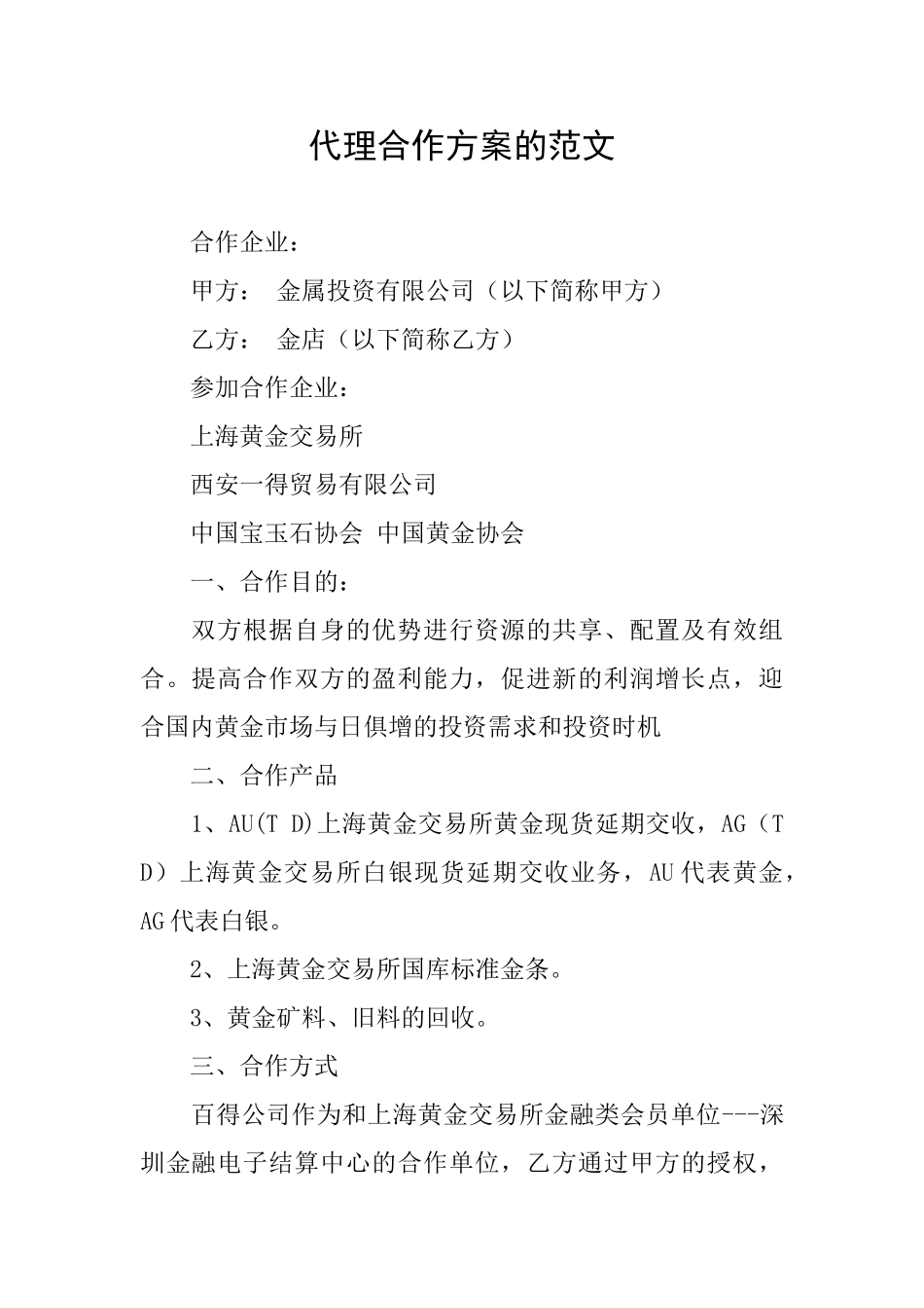 代理合作方案的范文_第1页