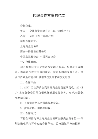 代理合作方案的范文