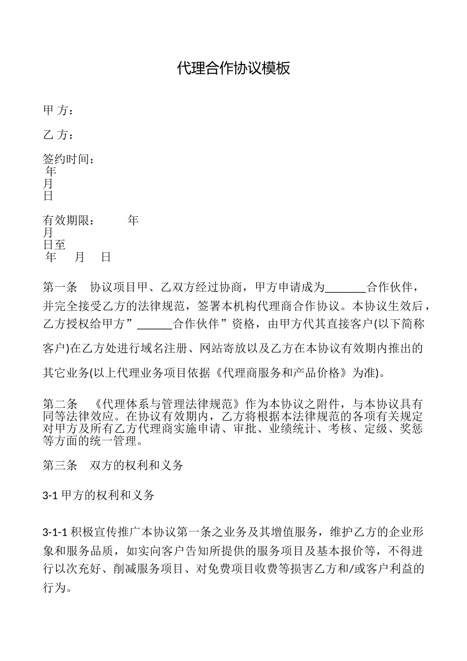 代理合作协议模板_第1页