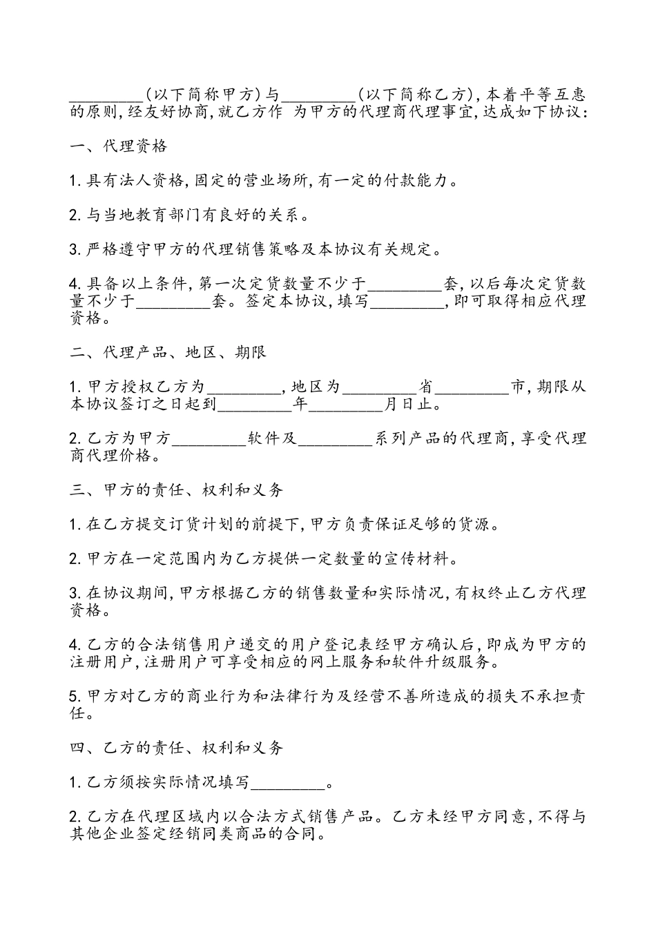 代理协议书模板——_第2页