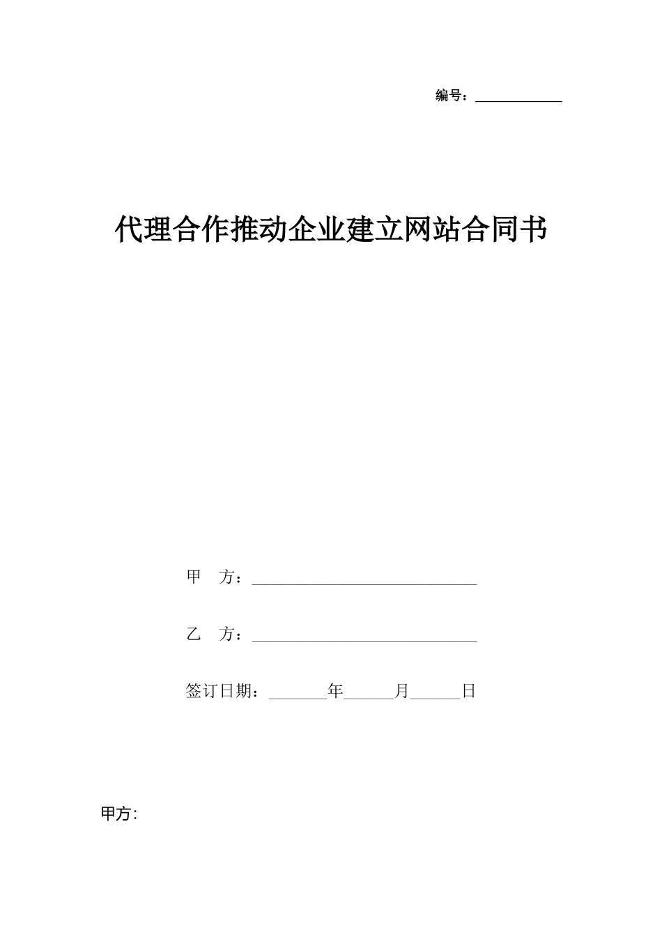 代理合作推进企业建立网站合同书_第2页