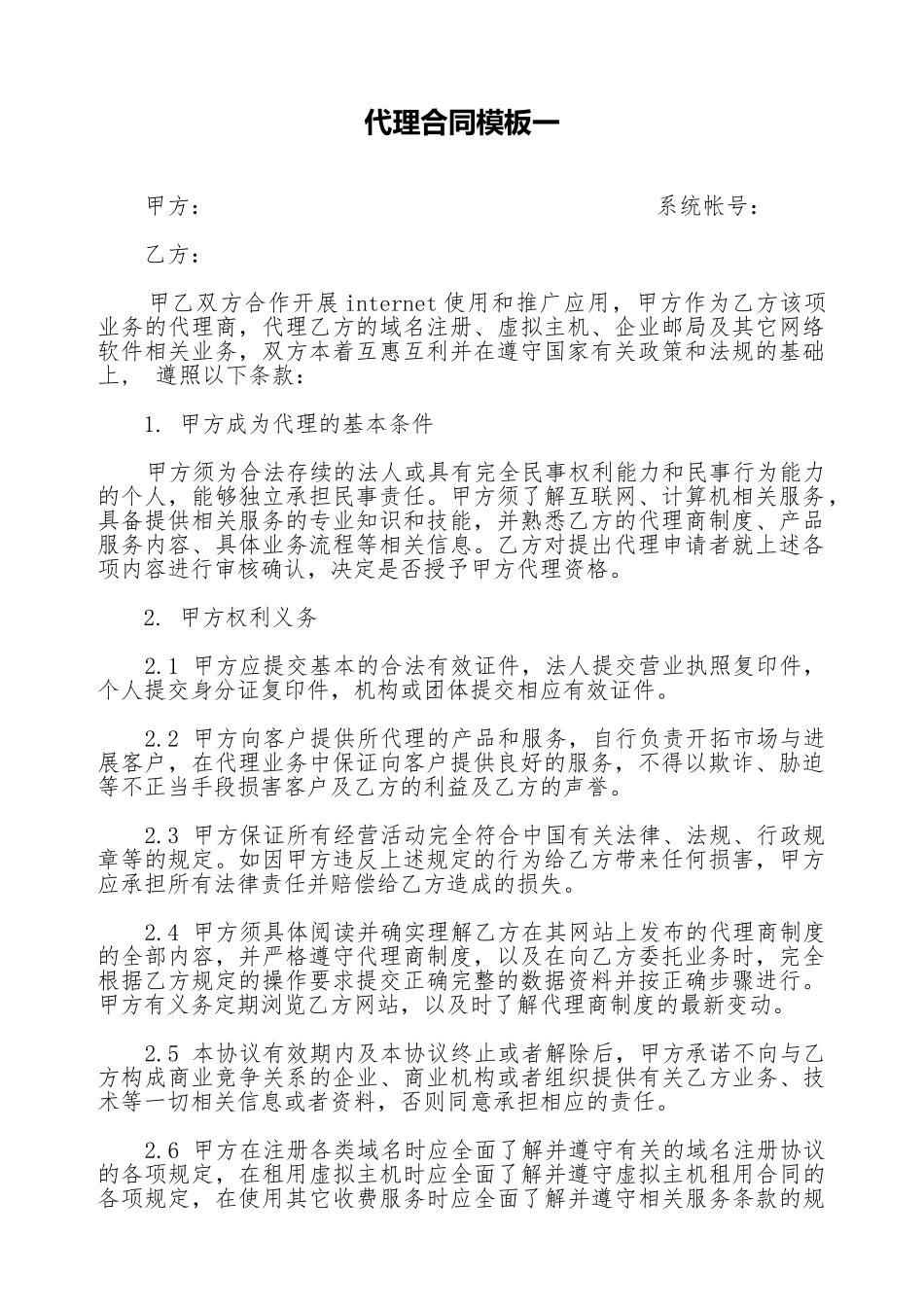 代理合同模板一_第1页