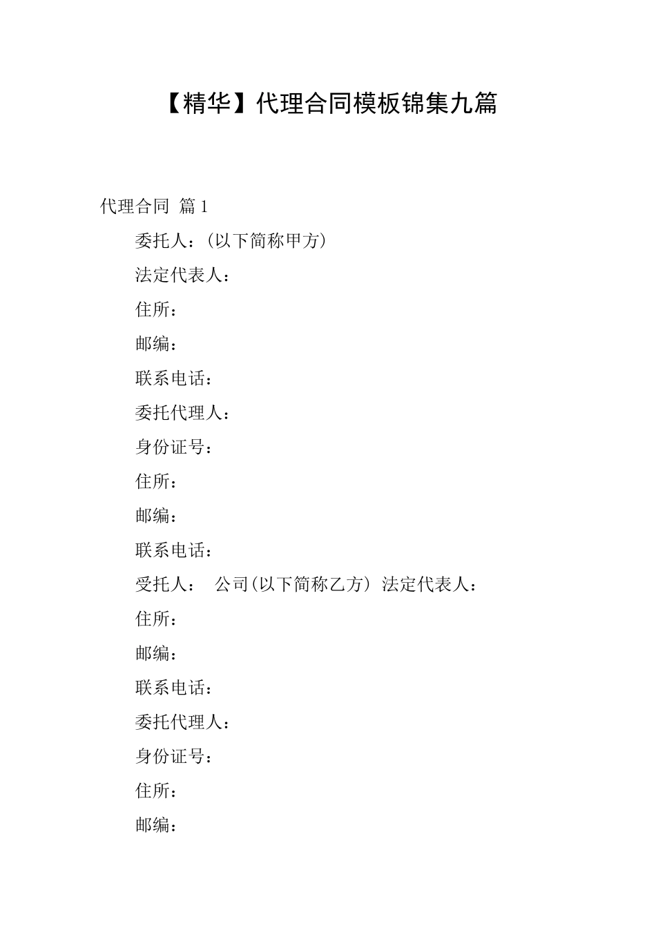 代理合同模板锦集九篇_第1页