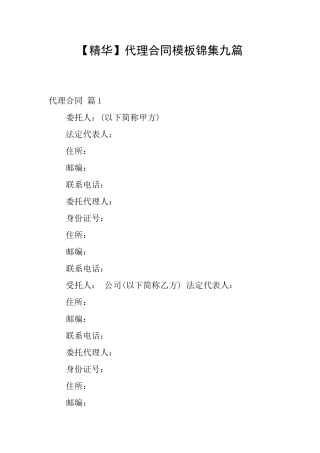 代理合同模板锦集九篇