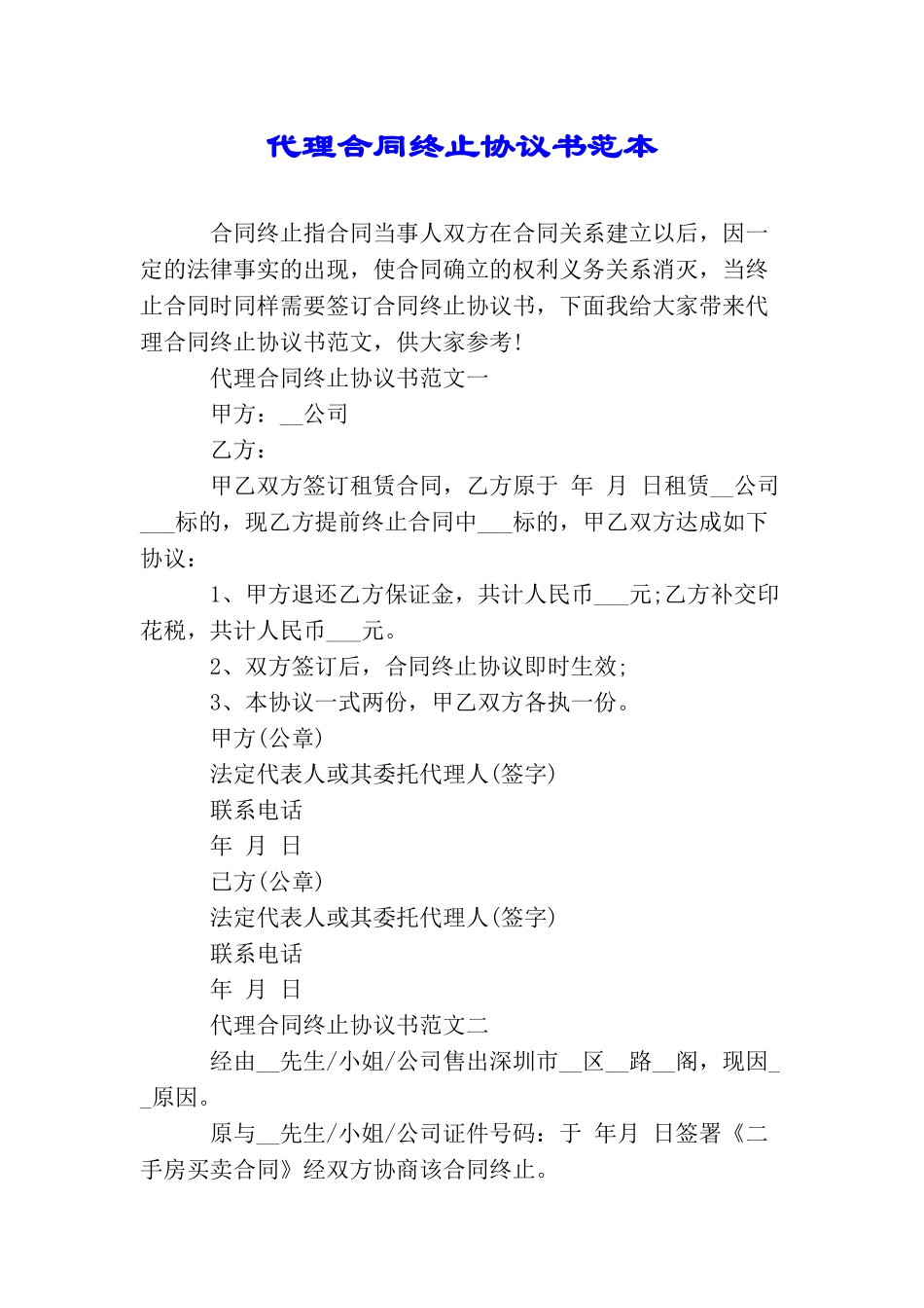 代理合同终止协议书范本_第1页
