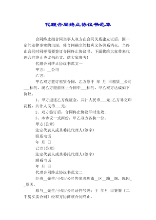 代理合同终止协议书范本