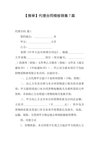 代理合同模板锦集7篇