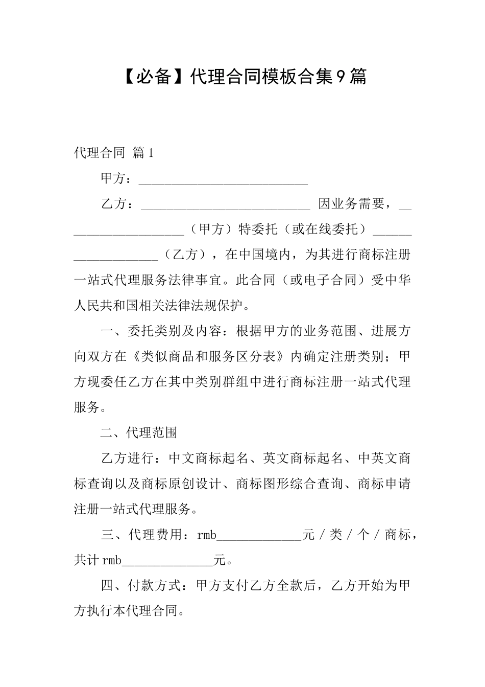 代理合同模板合集9篇_第1页