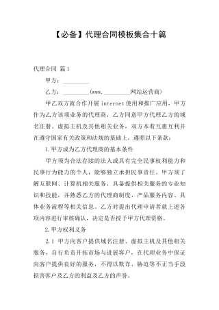 代理合同模板集合十篇