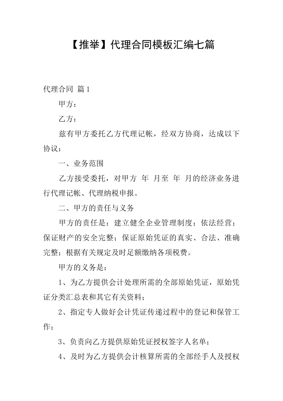 代理合同模板汇编七篇_第1页