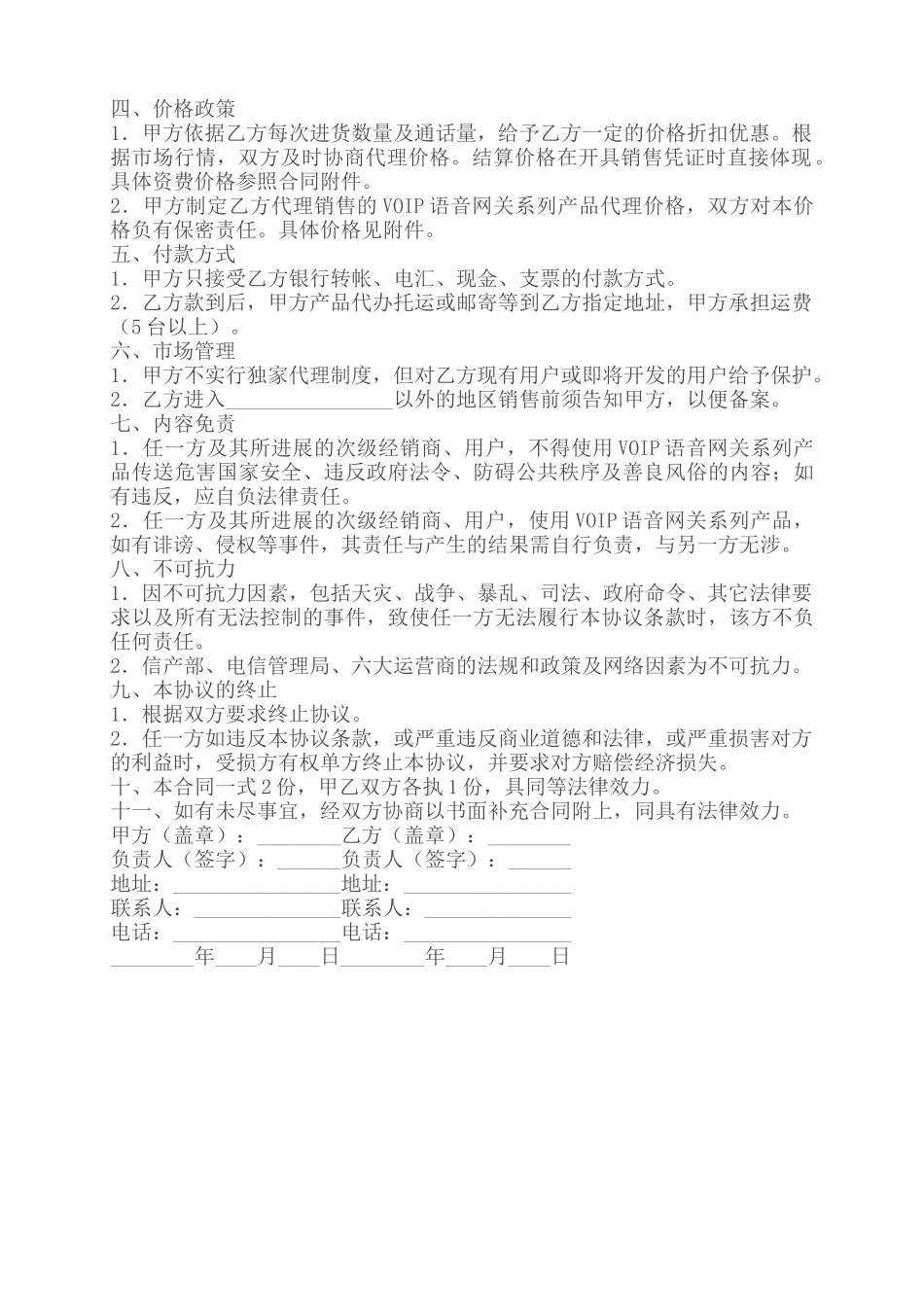 代理商分销合同(标准版)_第2页