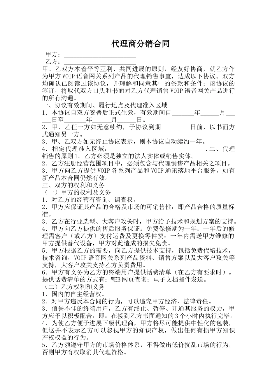 代理商分销合同-_第1页