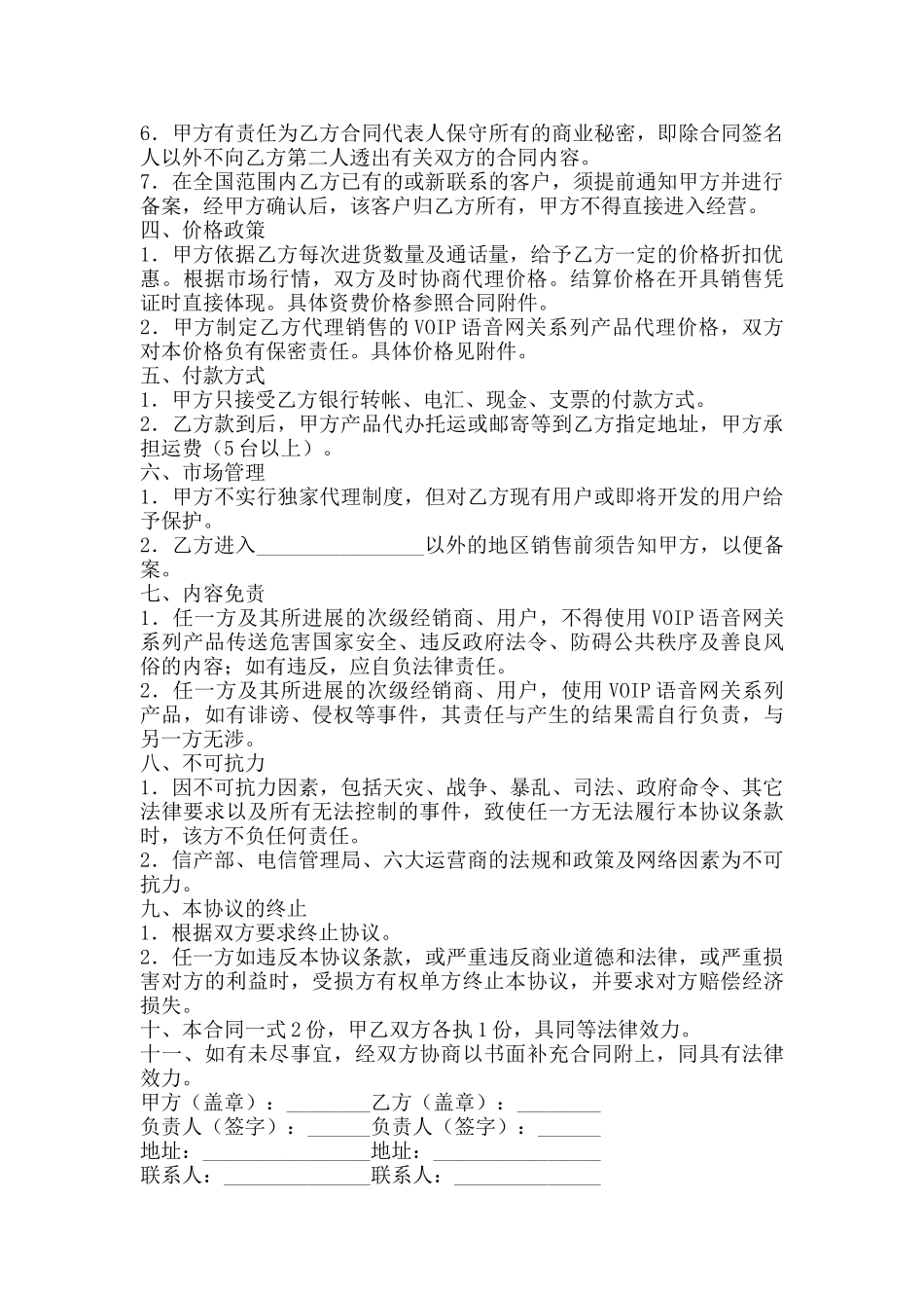 代理商分销合同-_第2页