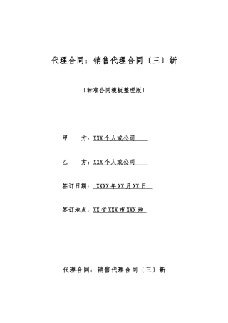 代理合同：销售代理合同新