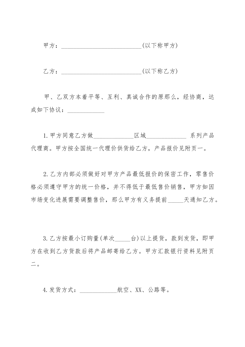 代理商合作协议书范本范本_第2页