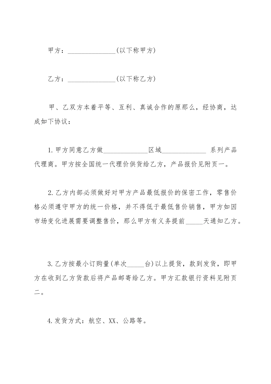 代理商合作协议书模板_第2页