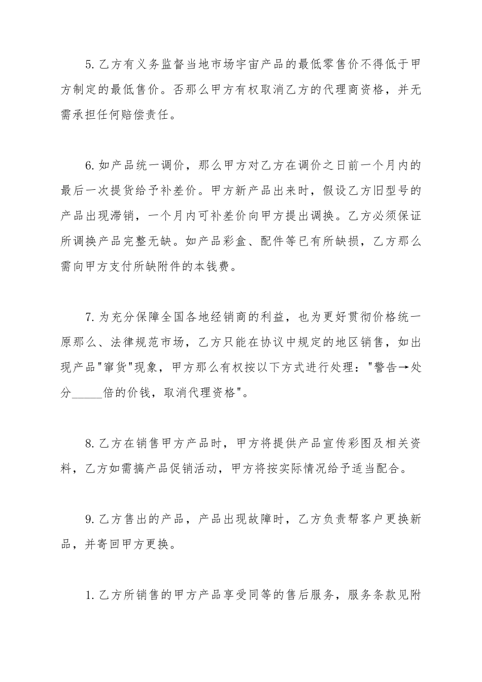 代理商合作协议书模板_第3页
