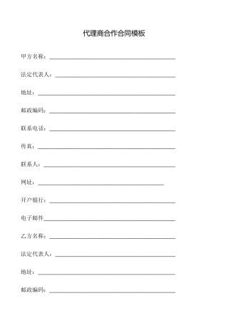 代理商合作合同模板