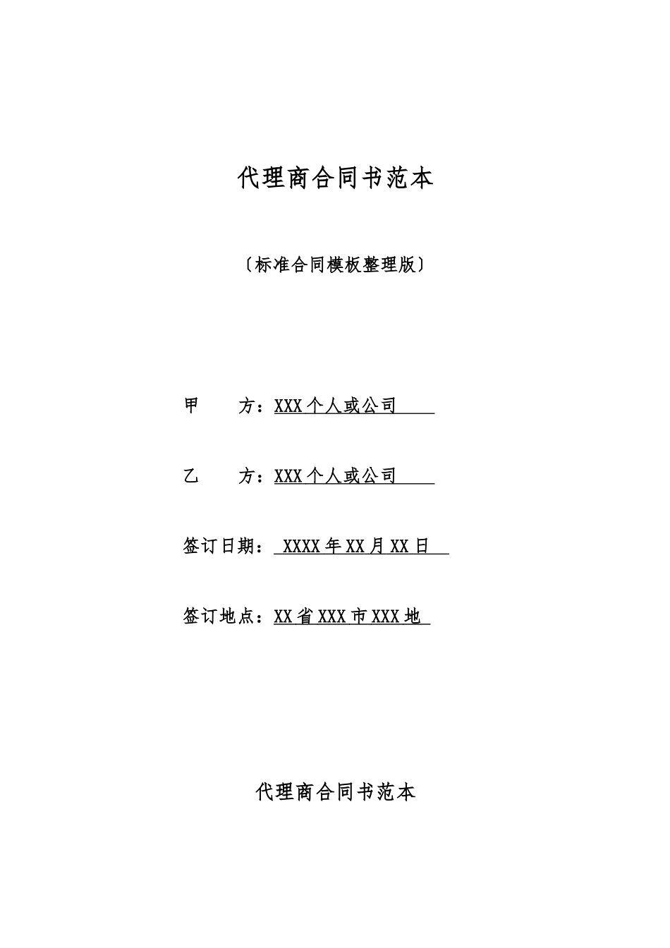 代理商合同书范本_第1页