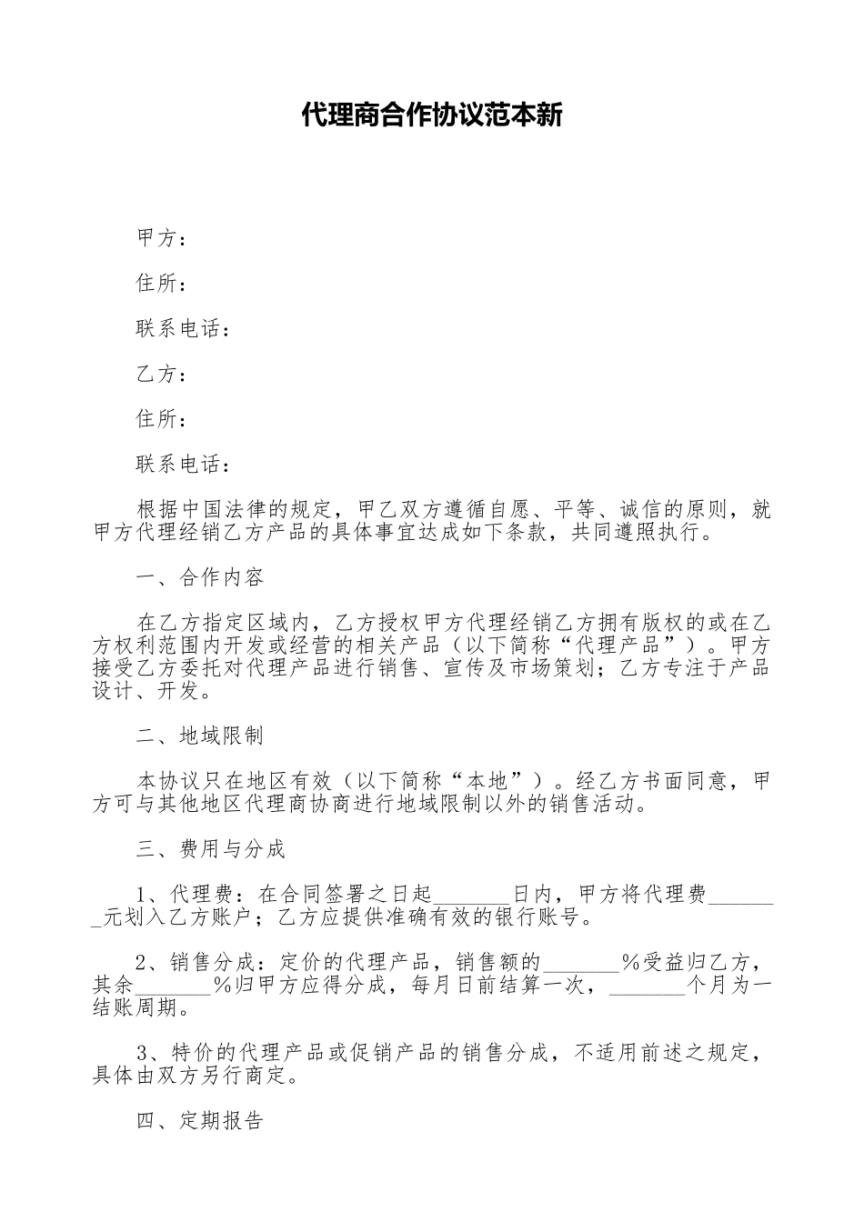 代理商合作协议范本新_第1页