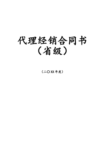 代理商经销合同——范本