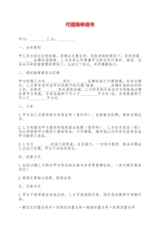 代理商申请书——范本