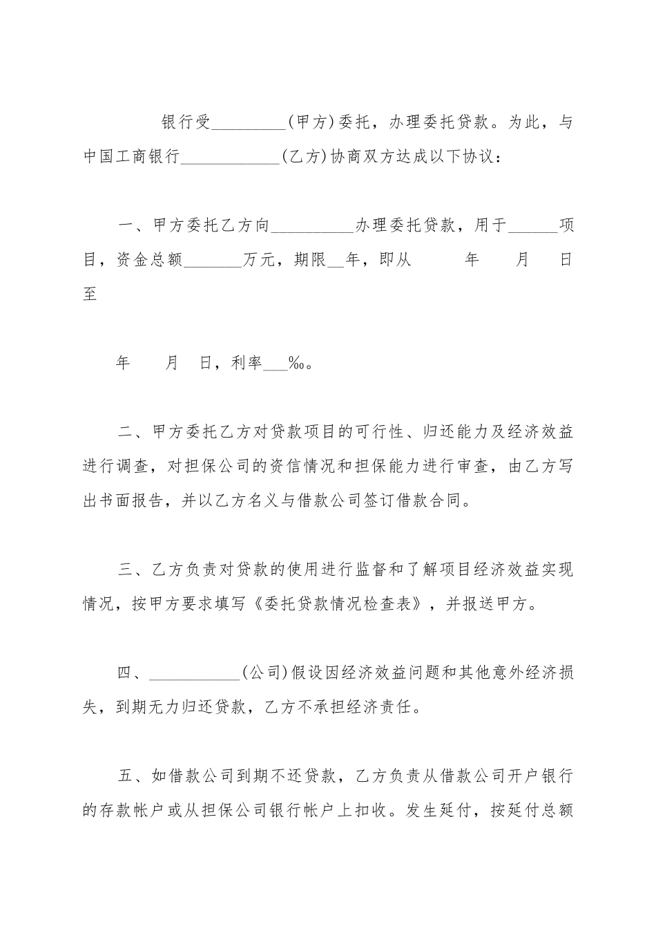 代理委托贷款协议书范本_第2页