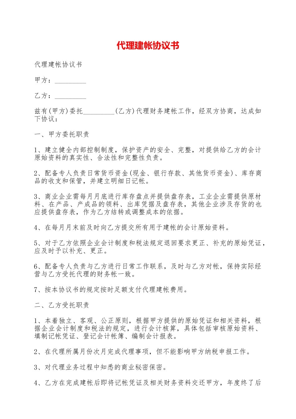 代理建帐协议书——范本_第1页