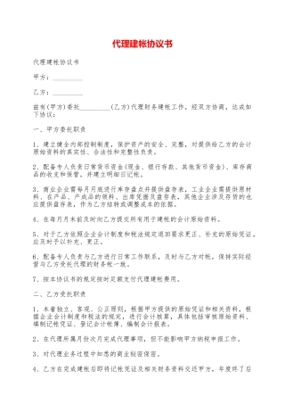 代理建帐协议书——范本