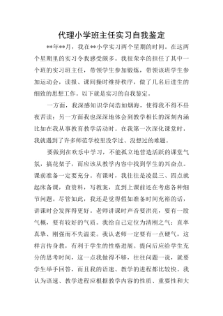 代理小学班主任实习自我鉴定