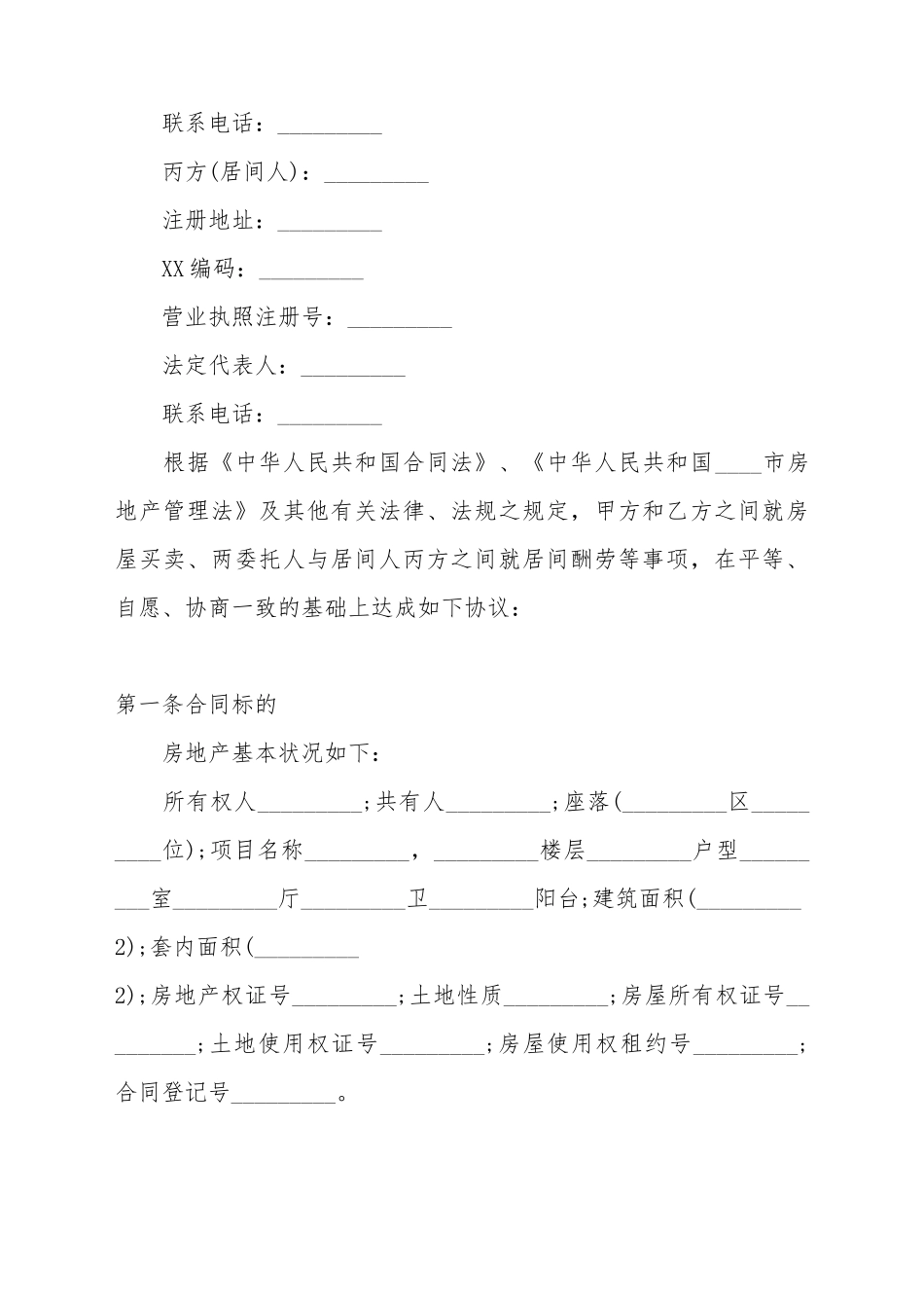 代理居间标准合同范本_第3页