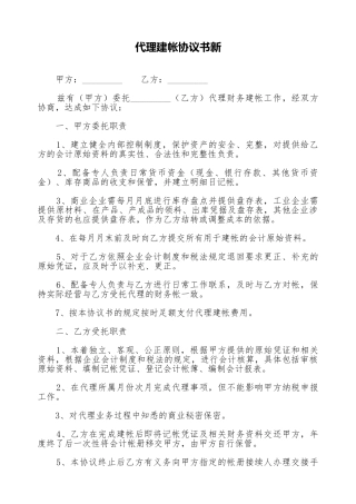 代理建帐协议书新