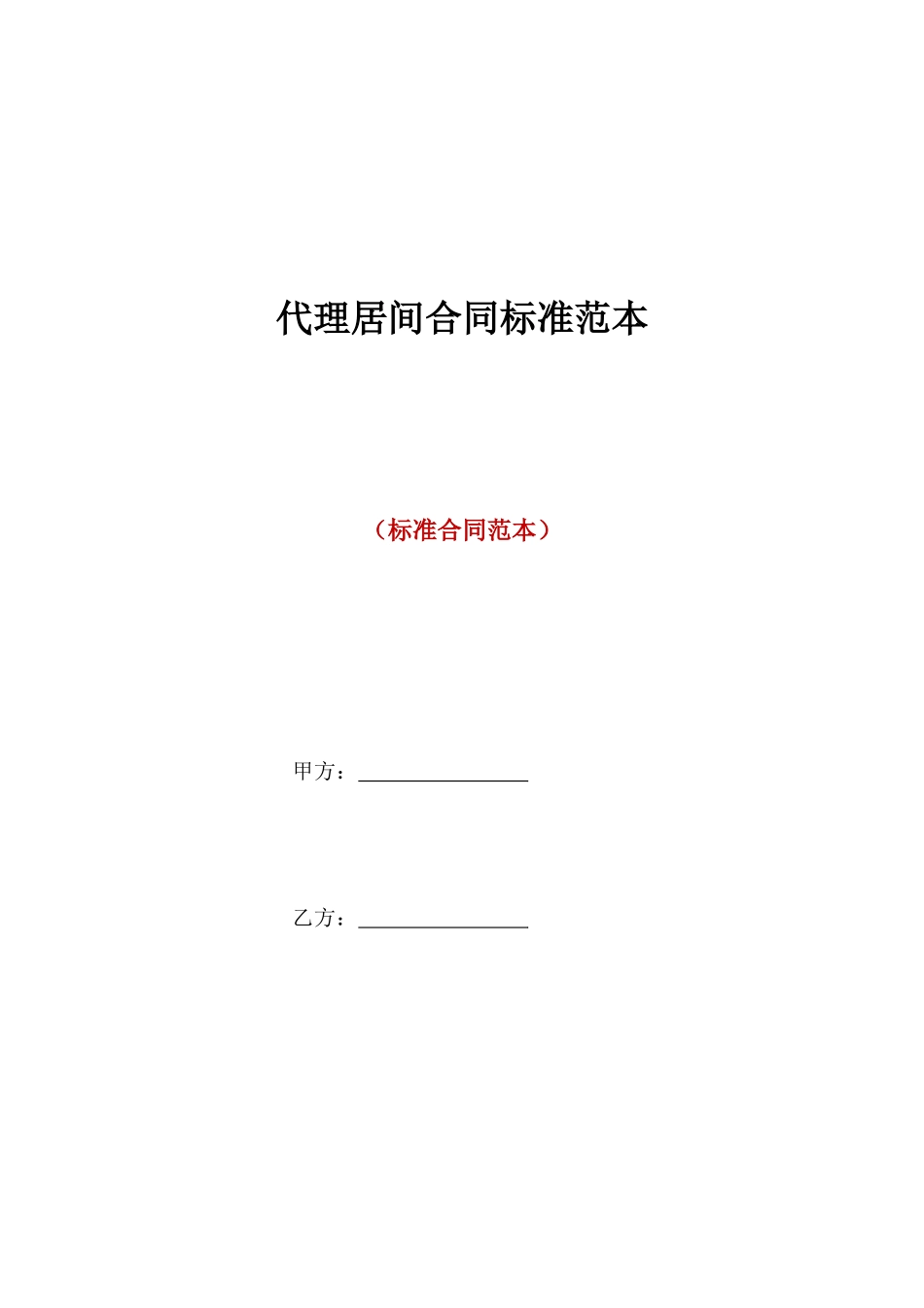 代理居间合同标准范本_第1页