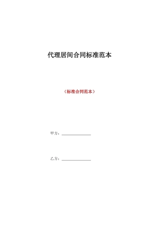 代理居间合同标准范本