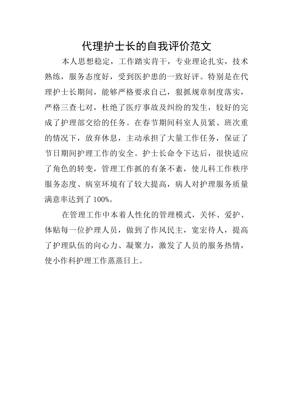 代理护士长的自我评价范文_第1页