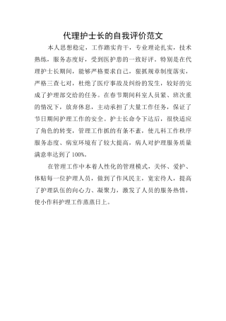 代理护士长的自我评价范文