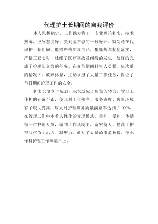 代理护士长期间的自我评价