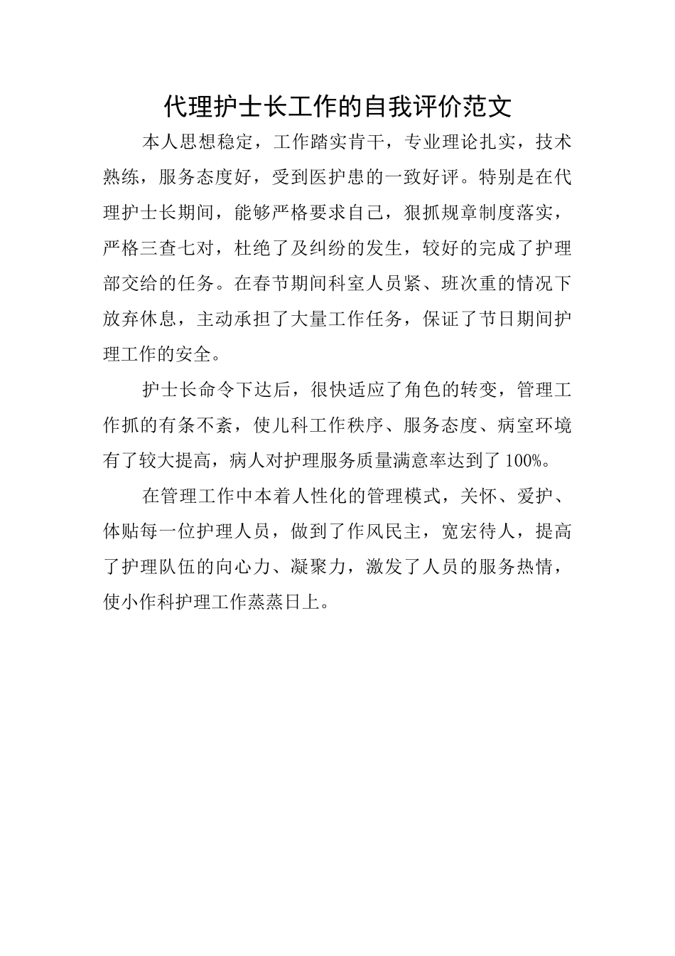 代理护士长工作的自我评价范文_第1页