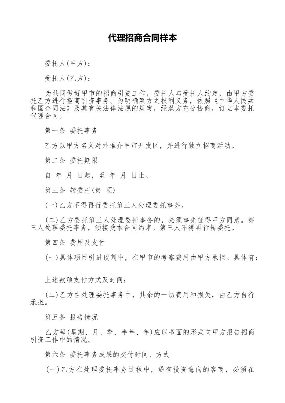 代理招商合同样本_第1页