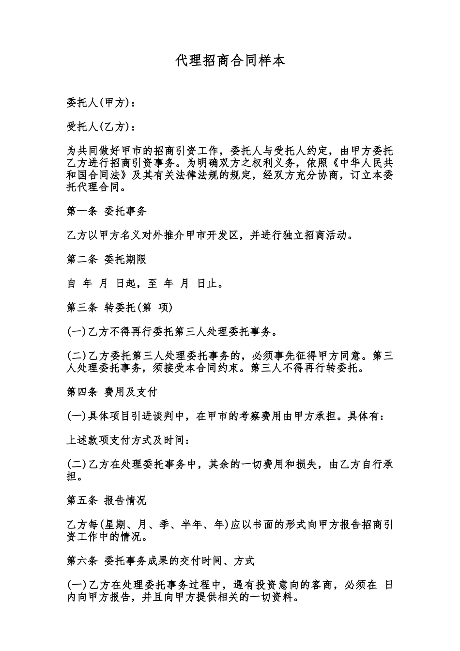 代理招商合同样本范本_第1页