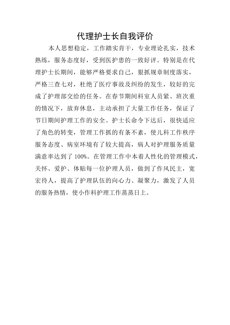 代理护士长自我评价_第1页