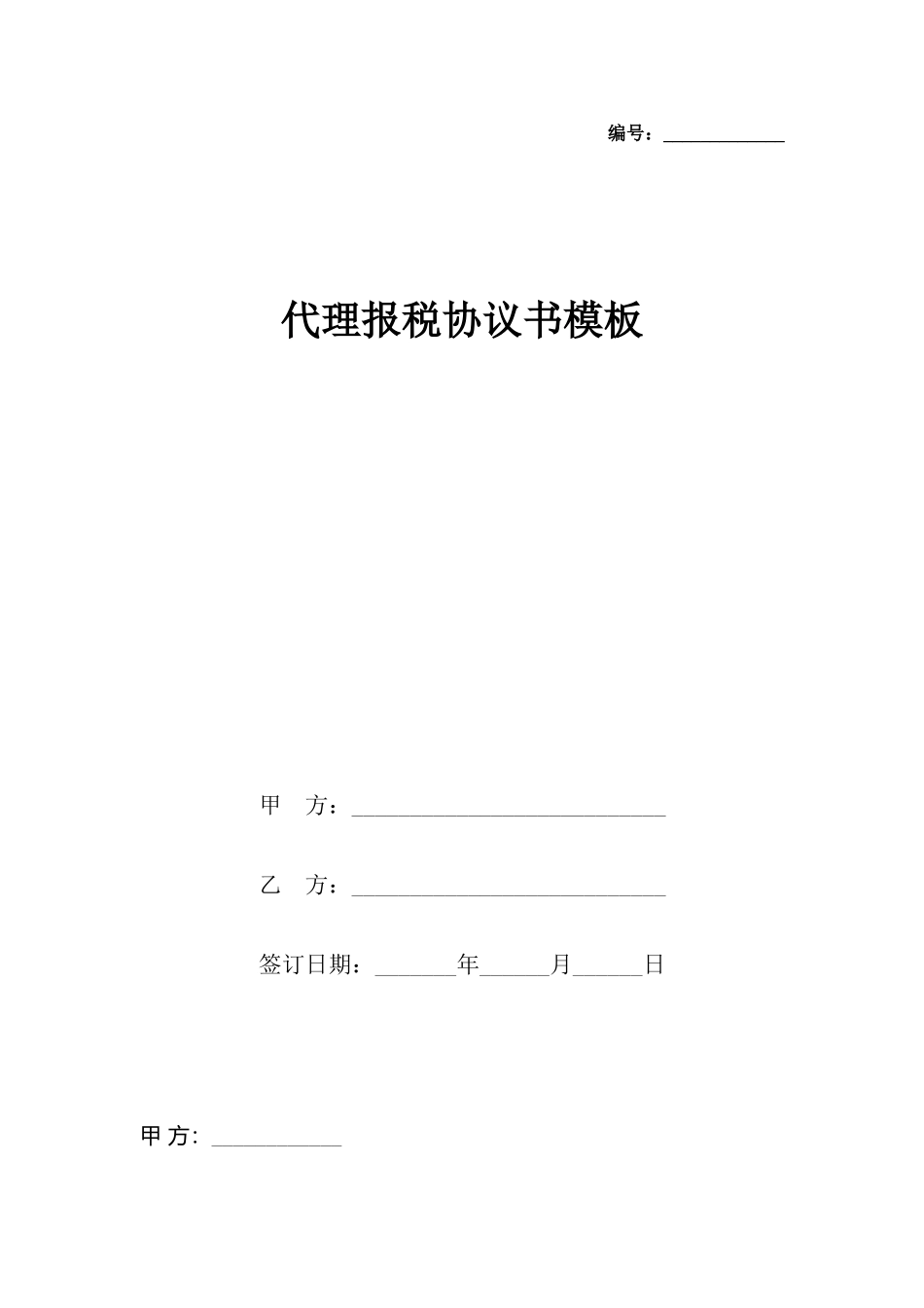 代理报税协议书模板_第2页