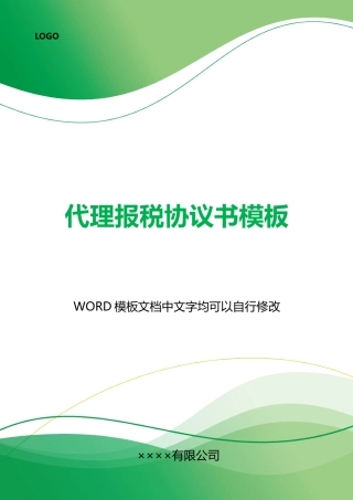 代理报税协议书模板