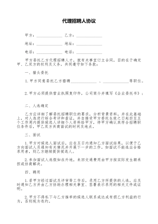 代理招聘人协议