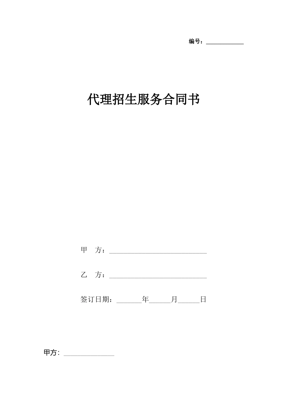 代理招生服务合同书_第2页