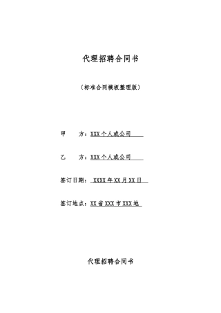 代理招聘合同书